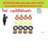 Injector Repair Kit Mercedes-Benz M111/M104/W124 W202 W208 W210 W203/Gasoline E85