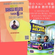 华小 SJKC 国语课本 教师手册 Cadangan Dan Panduan Jawapan Buku Teks Bahasa Melayu SJK Tahun 6