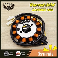 ฟิลคอยล์ ZOOMER ปี2012-2014 รุ่น K20-901 มัดไฟซูมเมอร์ ฟิวส์คอยล์ ซูมเมอร์ สินค้าคุณภาพอย่างดี