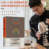 【LT】台灣出貨【正版】好的咖啡（世界咖啡師大賽冠軍的製作技巧全公開）簡體中文 非 二手書 小說 漫畫
