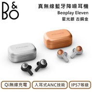 【B&O】《現貨+預購》Beoplay Eleven 主動式降噪 真無線藍牙耳機 台灣公司貨