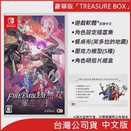 Nintendo Switch遊戲軟體《FIRE EMBLEM 無雙 風花雪月》TREASURE BOX [台灣公司貨]