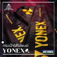 กระเป๋าใส่ไม้แบด YONEX