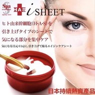 日本 SPA Treatment Face Healing 蛇毒眼膜 (1盒60片) 及日本-Spa紅蛇毒幹細胞眼膜 - 60枚入