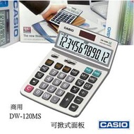 經緯度 CASIO計算機 可掀式面板 大款 12位數 商用型會計公司 台灣卡西歐代理公司貨【超低價↘】DW-120MS