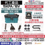 🛍️全新現貨發售🔵代工產品 - 通用Makita牧田18V鋰電池 15KPA / 18V無碳刷鋰電款箱式可移動四輪三種用途吸塵機(吸塵/吸水/吹塵) [只售淨機！唔包鋰電池 及 唔包充電器]