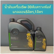 น้ำมันเครื่อง5w-30 Mercedes-Benz MB229.52แกลลอน5ลิตร1ลิตร