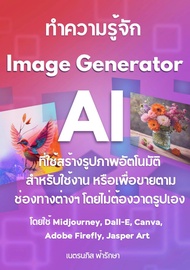 หนังสืออีบุ๊ค ทำความรู้จัก AI Image Generator ที่ใช้สร้างรูปภาพ โดยไม่ต้องวาดรูปเอง โดยใช้ Midjourne