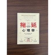 【二手書】拖延心理學：為什麼我老是愛拖延？是與生俱來的壞習慣 - 珍.博克(Jane B. Burka), 萊諾拉.袁(Lenora M. Yuen)  [Condition: A]