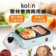 ［全新］Kolin 歌林 煮烤兩用鍋 電火鍋 電烤盤 電煎盤 電烤爐 不沾鍋 料理鍋 KHL-MN210