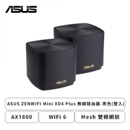 ASUS ZENWIFI Mini XD4 Plus 無線路由器-黑色(雙入)/AX1800/Mesh 雙頻網狀/WiFi 6/隱藏雙天線/Gigabit/大坪數/透天/商用空間首選/三年保固