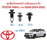 SKU-A478 (ชุด 13ตัว) พุกยึดกันชนหน้า-หลังและกระจัง TOYOTA YARIS ยาริส GEN2(2014-2022)