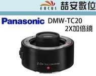 《喆安數位》缺貨 Panasonic DMW TC20 2倍增距鏡 2X 加倍鏡 平輸一年保 
