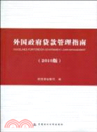 26938.外國政府貸款管理指南(2010版)（簡體書）