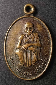 เหรียญหลวงพ่อคูณวัดบ้านไร่รุ่นเสาร์ 5 คูณทวีเหลือกินเหลือใช้สร้างปี 2536
