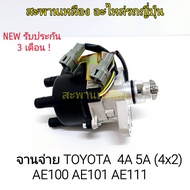 จานจ่าย Toyota 4A 5A (4x2) AE100 AE101 AE111