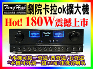 【綦勝音響批發】TongHao™卡拉OK擴大機 TH-2180 數位迴音180W+180W 家庭劇院5.1聲道 台灣製造