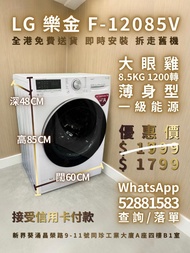 LG 樂金 前置式洗衣機 大眼雞 薄身型 8.5KG 1200轉 95% 新 100% 正常運作