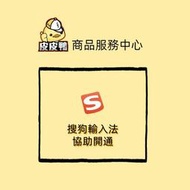 搜狗輸入法註冊協助 使用主題鍵盤