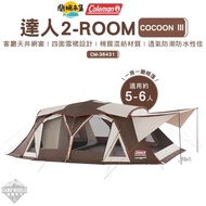 【逐露天下】 Coleman 達人 2-ROOM COCOON Ⅲ#春季露營