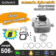 ชุดฝาสูบ ทั้งชุดเวฟ110 เสื้อสูบเวฟ 110/KFL ลูก 50/53/54มม + ปะเก็น ใส่ได้เลย ไม่ต้องดัดแปลง #ฝาสูบเว