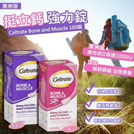 澳洲版 Caltrate Bone and Muscle 挺立鈣 強力錠-100錠