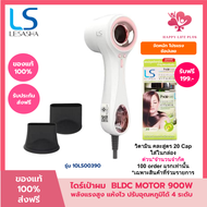 [NEW] LESASHA ไดร์เป่าผม ELITE HAIR DRYER (WHITE/OLIVE) BLDC MOTOR 900W 10LS0039010LS00391