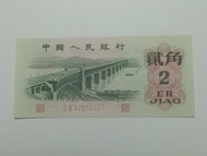 1962 人民幣貳角紙幣直版