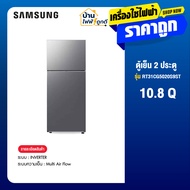SAMSUNG ซัมซุง ตู้เย็น 2 ประตู Inverter รุ่น RT31CG5020S9ST ขนาด 10.8 คิว สีเงิน รับประกันคอมเพรสเซอ
