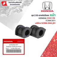 [HONDA Genuine] ยางกันโคลง หน้า หลัง HONDA Civic FD 1.8,2.0  1 ชุดมี 2 ตัว ปี 2006-2011 51306-SNA-A02, 52306-SNG-J01 cv06