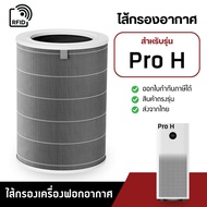 ไส้กรอง Xiaomi Pro H (มี RFID) สำหรับเครื่องฟอกอากาศ Mi Air Purifier Pro H