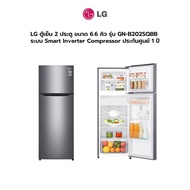 LG ตู้เย็น 2 ประตู ขนาด 6.6 คิว รุ่น GN-B202SQBB ระบบ Smart Inverter Compressor ประกันศูนย์ 1 ปี