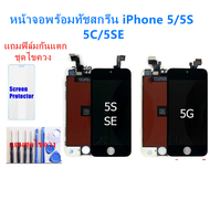 จอiphone5S\SE จอไอโฟน5S\SE LCD หน้าจอไอโฟน5S\SE iphone 5S LCD หน้าจอคุณภาพสูง แถมฟิล์มกันแตก ชุดไขควง