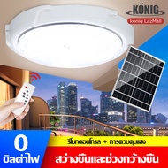 KONIG 1 แถม 1 800W 400W  ไฟเพดาน โคมไฟติดเพดาน โคมไฟติดเพดาน LED Solar Ceiling Light ไฟเพดานโซลาเซล 