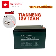TOPONLINE แบตเตอรี่12V20AH อะไหล่ แบตเตอรี่จัก TIANNENGแบตเตอรี่12V 12AH/20AH/15AH/25AH เหมาะสำหรับร