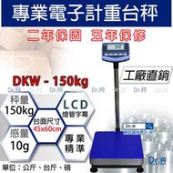 計重台秤 DKW-150kg電子計重台秤、磅秤、電子秤、落地秤、工業秤(45x60cm)含稅、保固兩年【Dr.秤】