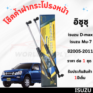 โช๊คค้ำฝากระโปรงหน้า Isuzu D-Max Isuzu Mu-7 2002-2011 ค้ำโช๊ค  โช๊คฝากระโปรง โช๊คฝากระโปรงหน้า โชค โ