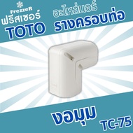 อุปกรณ์ชุดรางครอบท่อแอร์  TOTO slim ขนาด75  รวมไว้ในที่เดียว คุณภาพดีที่สุด