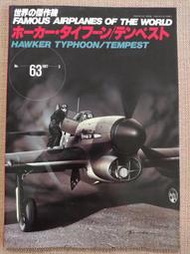 日本文林堂"世界的傑作機"二戰英軍颱風戰鬥機 (1997年3月No63)