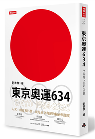 東京奧運634：TOKYO 1964．2020 (新品)