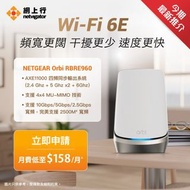 旗艦級速度王 Wi-Fi 6E Router【NETGEAR Orbi RBRE960 AXE11000】光纖入屋 | 家居寬頻 | Netvigator | 網上行 | 路由器 | 1000M | 2500M | 5000M | 10G | 極速上網