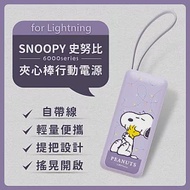 【正版授權】SNOOPY史努比 6000series Lightning 夾心棒行動電源 自帶充電線 擁抱霓虹(紫)