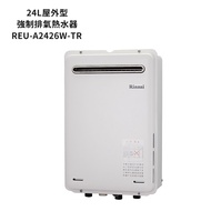 林內【REU-A2426W-TR】屋外型RF式24L熱水器(不含溫控) (全台安裝)