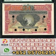 香港實體店門市免費鑒定 舊紙幣 舊港紙 舊港幣 印度新金山中國渣打銀行500元 伍百員蜘蛛網 樣票  風景紙擔水 羅馬兵，揸叉，大聖書，鏡架，踩飛輪，拱橋，鬍鬚佬，藍皇，老爺車紙幣，大啡妹，匯豐伍佰圓