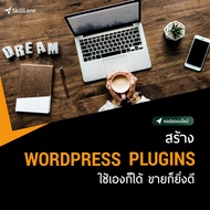 สร้าง WordPress Plugins ใช้เองก็ได้ ขายก็ยิ่งดี | คอร์สออนไลน์ SkillLane