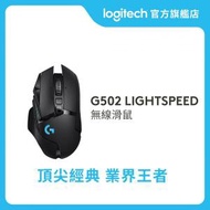 Logitech - G502 LIGHTSPEED 無線滑鼠 (黑色) 官方行貨