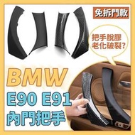 【現貨】覆蓋內把手BMW 04-12年 E90 E91 E92 E93 3系車門把手 不拆門板 內門把 內扶手