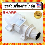 ชุดวาล์ว เครื่องทำน้ำอุ่น ชาร์ป sharp Sharp รุ่น WH-A55 Z71T216ASY อะไหล่แท้จากบริษัท 100%