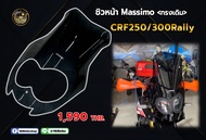 ชิวหน้าแต่ง Massimo (ทรงเดิม) ตรงรุ่นCRF250/300Rally