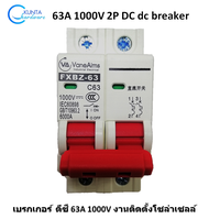 เบรกเกอร์ DC 63A 1000V รุ่น FXBZ-63DC C63 / 2P breaker dc เบรคเกอร์ อุปกรณ์ไฟฟ้า โซลล่าเซล ไฟฟ้า พลังงานแสงอาทิตย์ solar cell เซอร์กิตเบรคเกอร์